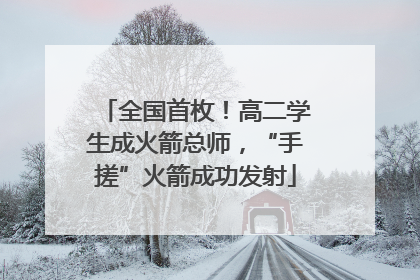 全国首枚！高二学生成火箭总师，“手搓”火箭成功发射