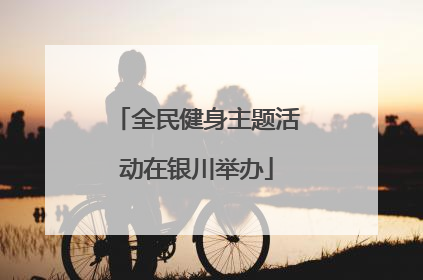 全民健身主题活动在银川举办