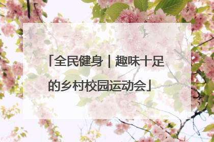 全民健身｜趣味十足的乡村校园运动会