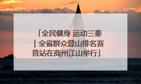 全民健身 运动三秦｜全省群众登山排名赛首站在商州江山举行
