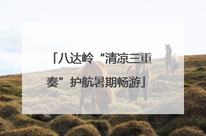 八达岭“清凉三重奏”护航暑期畅游
