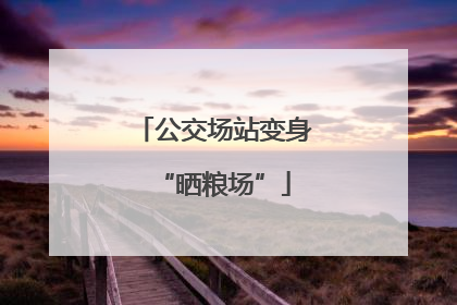 公交场站变身“晒粮场”