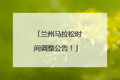 兰州马拉松时间调整公告！