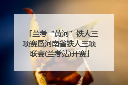 兰考“黄河”铁人三项赛暨河南省铁人三项联赛(兰考站)开赛