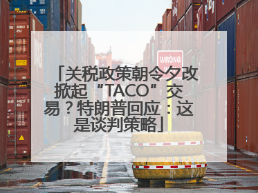 关税政策朝令夕改掀起“TACO”交易？特朗普回应：这是谈判策略