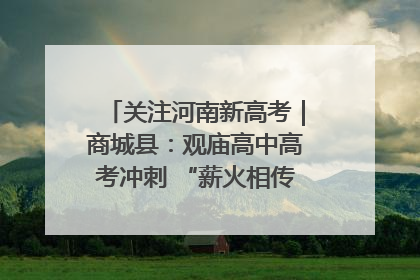 关注河南新高考｜商城县：观庙高中高考冲刺 “薪火相传”助力备考
