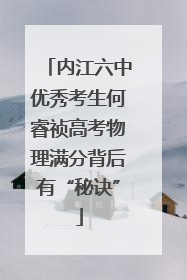 内江六中优秀考生何睿祯高考物理满分背后有“秘诀”