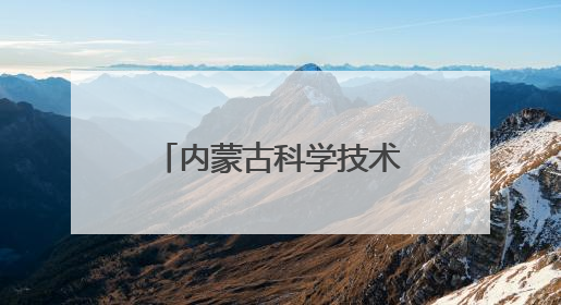 内蒙古科学技术研究院院长许振山拟任自治区正厅级事业单位正职