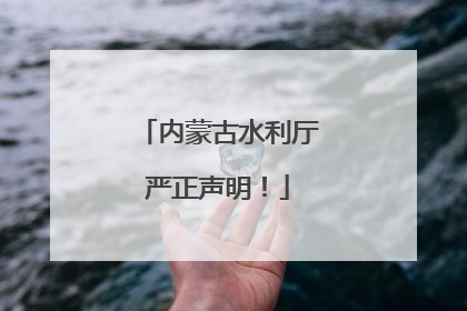 内蒙古水利厅严正声明！