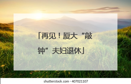 再见！厦大“敲钟”夫妇退休
