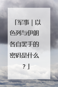 军事｜以色列与伊朗各自罢手的密码是什么？