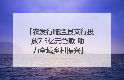 农发行临澧县支行投放7.5亿元贷款 助力全域乡村振兴