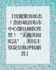 出现紧急状态！洛杉矶宣布市中心部分地区宵禁！“无视美国宪法”，美民主党议员批评特朗普