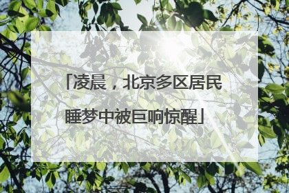 凌晨，北京多区居民睡梦中被巨响惊醒