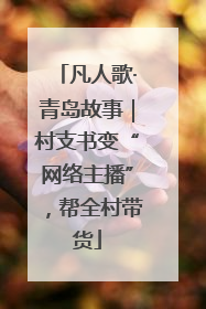 凡人歌·青岛故事｜村支书变“网络主播”，帮全村带货