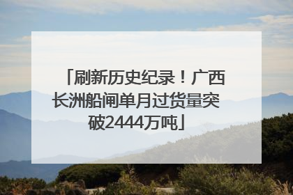 刷新历史纪录！广西长洲船闸单月过货量突破2444万吨