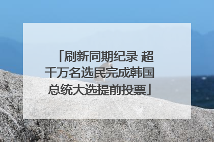 刷新同期纪录 超千万名选民完成韩国总统大选提前投票