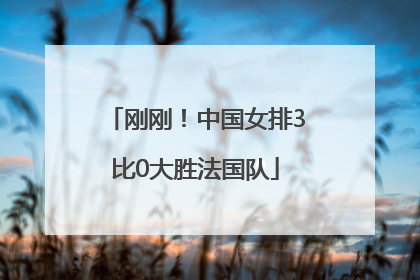 刚刚！中国女排3比0大胜法国队