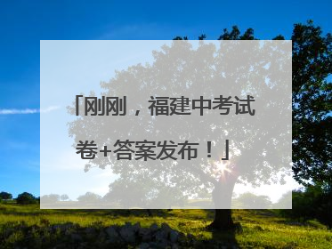 刚刚，福建中考试卷+答案发布！