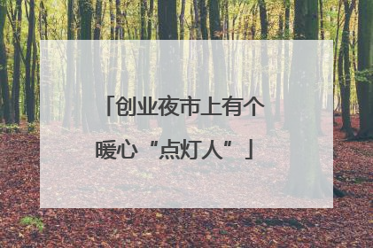 创业夜市上有个暖心“点灯人”