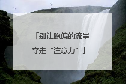 别让跑偏的流量夺走“注意力”
