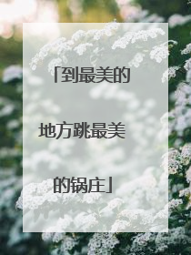 到最美的地方跳最美的锅庄