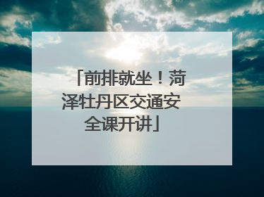 前排就坐！菏泽牡丹区交通安全课开讲