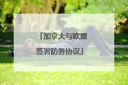 加拿大与欧盟签署防务协议