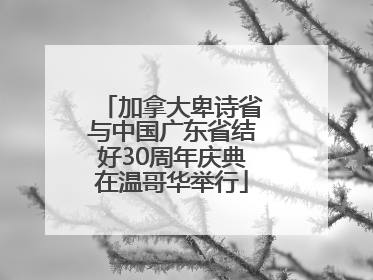 加拿大卑诗省与中国广东省结好30周年庆典在温哥华举行