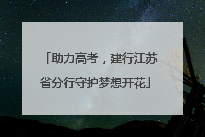 助力高考，建行江苏省分行守护梦想开花