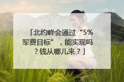 北约峰会通过“5%军费目标”，能实现吗？钱从哪儿来？