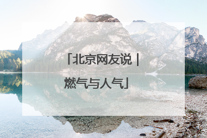 北京网友说｜燃气与人气