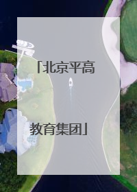 北京平高教育集团