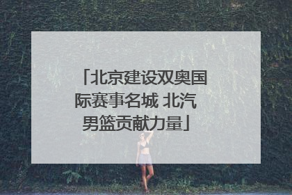 北京建设双奥国际赛事名城 北汽男篮贡献力量