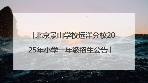 北京景山学校远洋分校2025年小学一年级招生公告