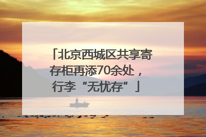 北京西城区共享寄存柜再添70余处，行李“无忧存”