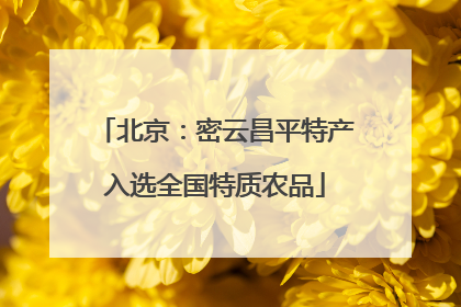 北京：密云昌平特产入选全国特质农品