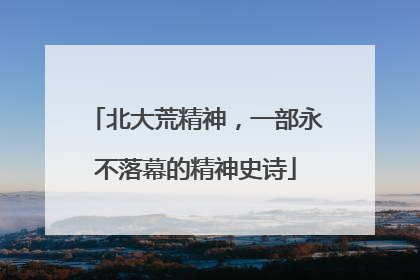 北大荒精神，一部永不落幕的精神史诗
