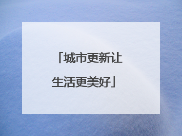 城市更新让生活更美好