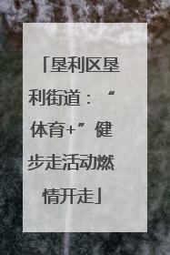 垦利区垦利街道：“体育+”健步走活动燃情开走