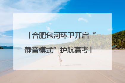 合肥包河环卫开启“静音模式”护航高考