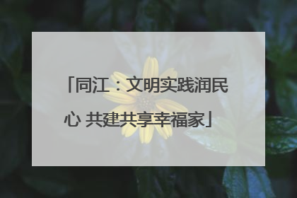 同江：文明实践润民心 共建共享幸福家