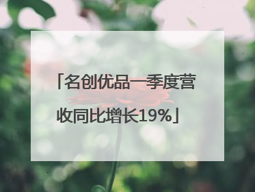 名创优品一季度营收同比增长19%
