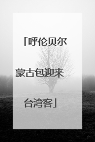 呼伦贝尔蒙古包迎来台湾客