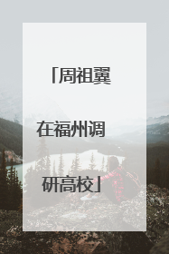 周祖翼在福州调研高校