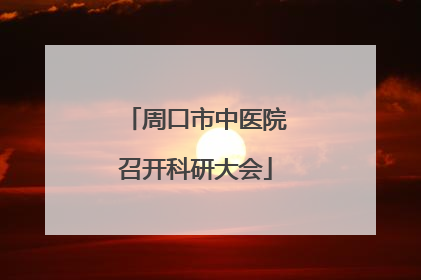 周口市中医院召开科研大会
