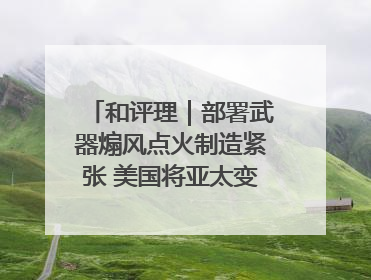 和评理｜部署武器煽风点火制造紧张 美国将亚太变成“火药桶”