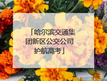 哈尔滨交通集团新区公交公司护航高考
