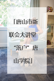唐山市新联会大讲堂“落户”唐山学院