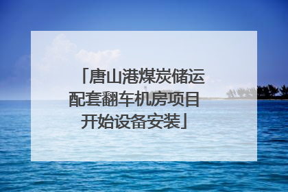 唐山港煤炭储运配套翻车机房项目开始设备安装